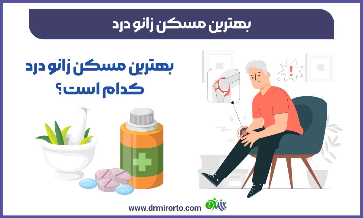 بهترین مسکن زانو درد